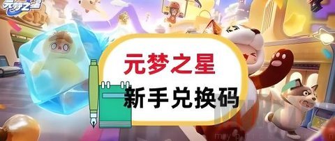 元梦之星2024全网最全礼包码 全网最全礼包码一览