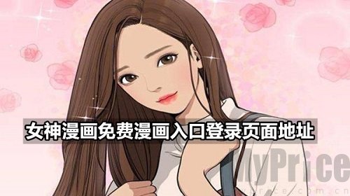 女神漫画官网入口页面怎么进去 女神漫画官方防走失地址入口