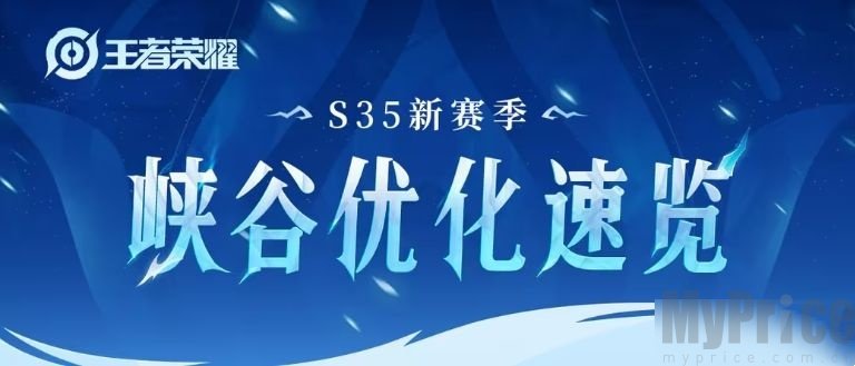 王者荣耀S35新赛季峡谷优化一览 王者荣耀S35新赛季峡谷优化了哪些方面