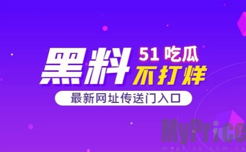 51吃瓜今日吃瓜入口最新地址 51吃瓜爆料黑料官网入口更新