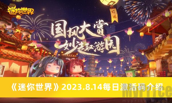 迷你世界8.14每日激活码是什么2023 8月14每日激活码介绍