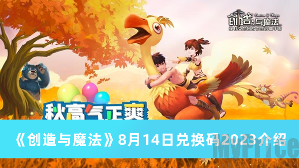 创造与魔法8月14日兑换码是什么 8月14日兑换码介绍