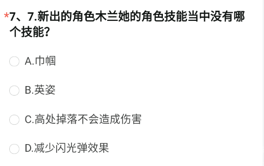 新出的角色木兰她的角色技能当中没有哪个技能 CF手游体验服问卷答案