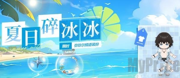 深空之眼夏日碎冰冰活动奖励获取攻略 夏日碎冰冰活动入口分享