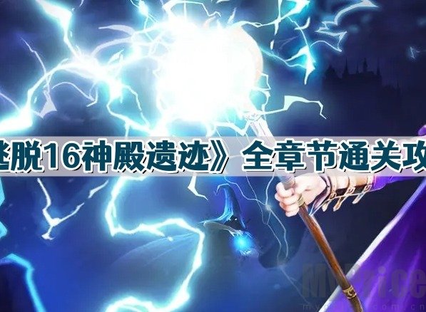 密室逃脱16神殿遗迹攻略玩法介绍 密室逃脱16神殿遗迹攻略图解完整版