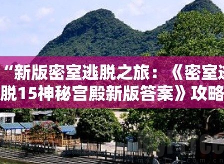 密室逃脱15神秘宫殿怎么通关 密室逃脱15神秘宫殿攻略全部教程2023