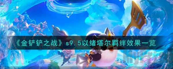 金铲铲之战s9.5以绪塔尔羁绊效果怎么样 金铲铲之战s9.5以绪塔尔羁绊阵容推荐