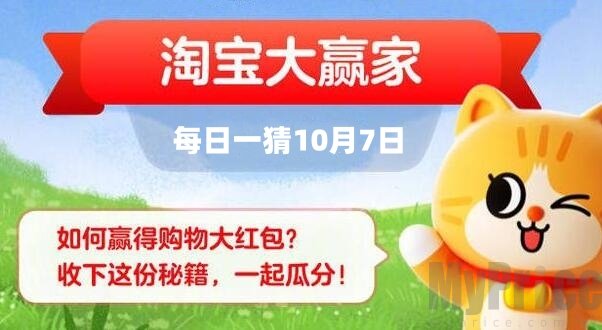 淘宝每日一猜10月7日答案一览 淘宝10.7正确答案分享