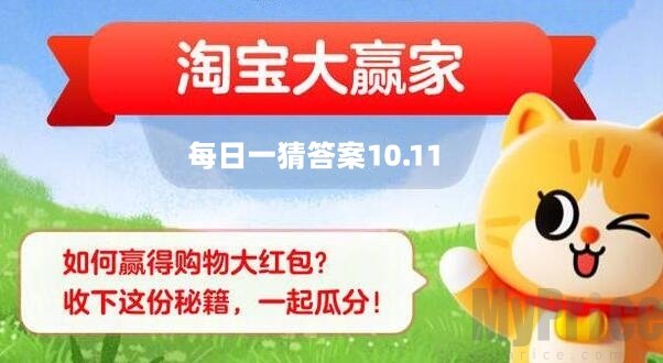 10月11日淘宝大赢家今日答案分享 10月11日淘宝大赢家答案一览