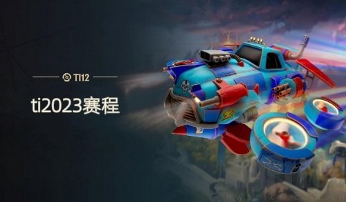 2023年dota2ti12赛事赛程介绍 ti12小组赛赛程对战列表一览