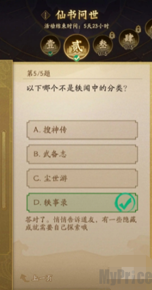 神仙道3仙书问世10月第二天答案是什么 仙书问世10月第二天答案一览