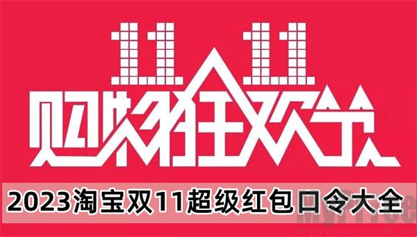 淘宝双11超级红包口令一览  淘宝双11超级红包领取方法