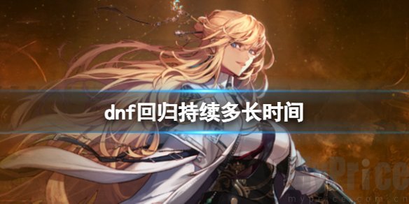 dnf回归持续多少天结束 dnf回归持续时间详细介绍