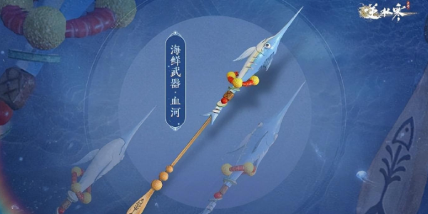 逆水寒手游海鲜武器外观图片展示 逆水寒手游海鲜武器价格一览