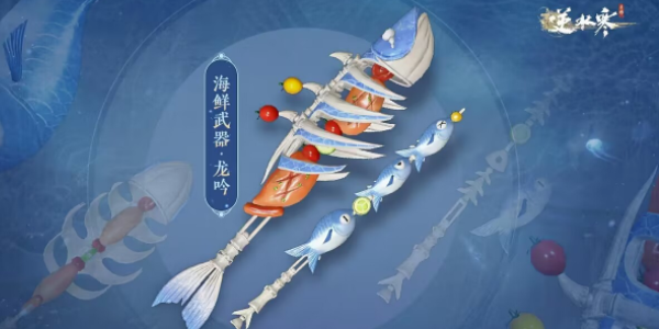 逆水寒手游海鲜武器外观图片展示 逆水寒手游海鲜武器价格一览