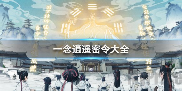 一念逍遥10月31日最新密令是什么 一念逍遥最新可用密令大全2023