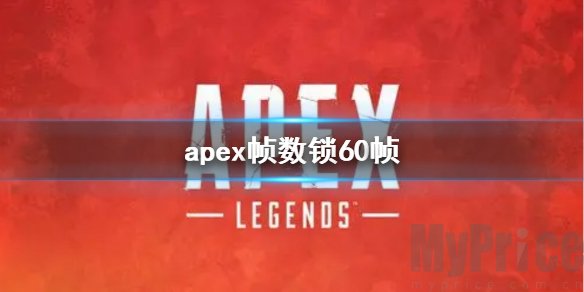 apex锁60帧怎么解除 apex帧数锁60帧解决办法