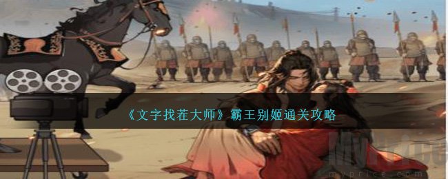 文字找茬大师霸王别姬怎么通关 文字找茬大师霸王别姬通关攻略2024