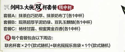 剑网3茶百道联名有哪些奶茶套餐 剑网3茶百道联名奶茶套餐对应的周边是什么