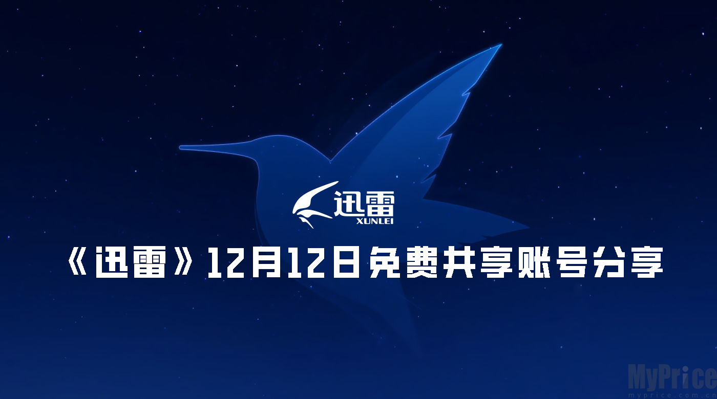 迅雷vip共享账号密码最新2023 12月12日迅雷VIP免费共享账号分享