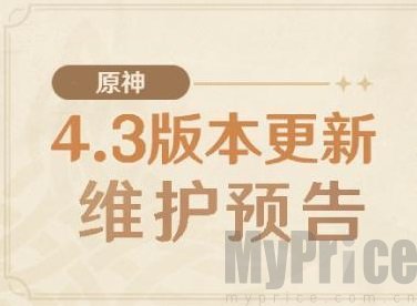 原神4.3版本什么时候更新 原神4.3版本上线时间