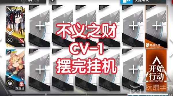 明日方舟cv-1攻略