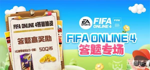 道聚城11周年FIFAOnline4答题攻略