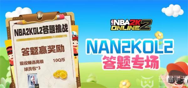 道聚城11周年NBA2KL2答题攻略