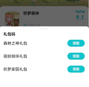 织梦森林兑换码礼包