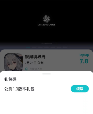 银河境界线礼包码大全