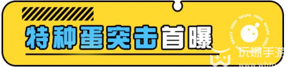 蛋仔派对特种蛋突击模式是什么