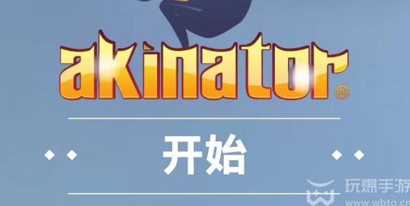 网络天才akinator网址