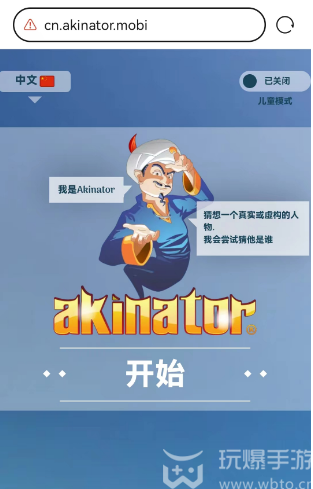 网络天才akinator网址