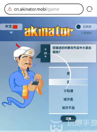 网络天才akinator网址