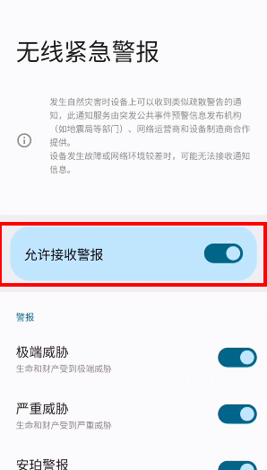 三星手机地震预警功能怎么打开 三星手机地震预警功能设置教程