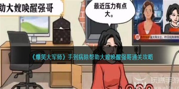 爆笑大军师手到病除怎么过