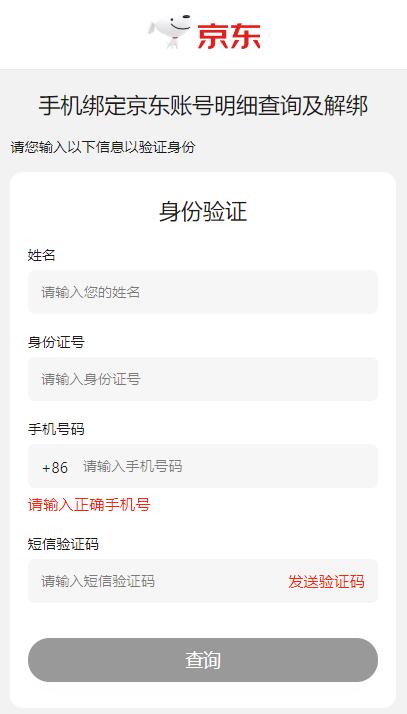 手机绑定京东查询及解绑教程