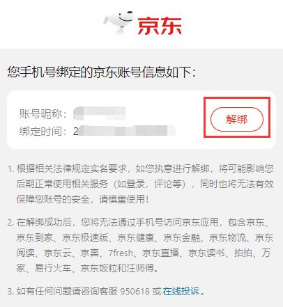 手机绑定京东查询及解绑教程