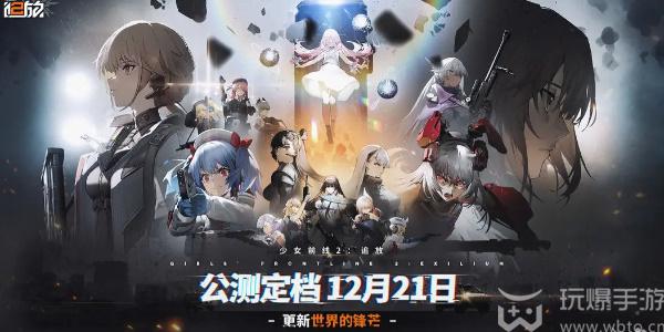 少女前线2公测时间