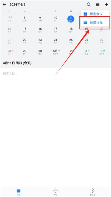 企业微信怎么创建日程