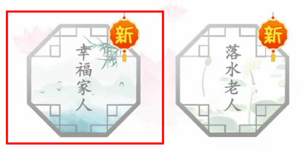 汉字找茬王幸福家人怎么过