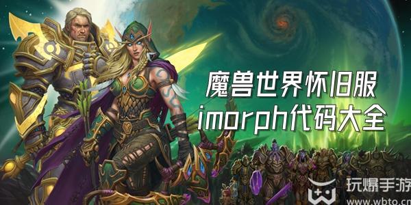 魔兽世界怀旧服imorph代码大全