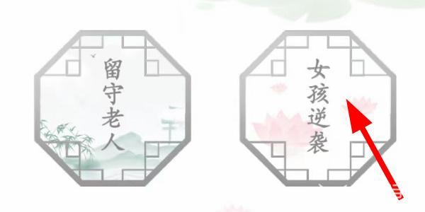 汉字找茬王女孩逆袭怎么过