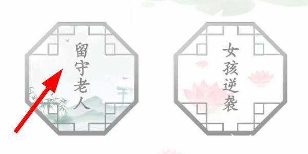 汉字找茬王留守老人怎么过