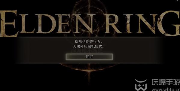 艾尔登法环检测到作弊行为 无法使用联机模式