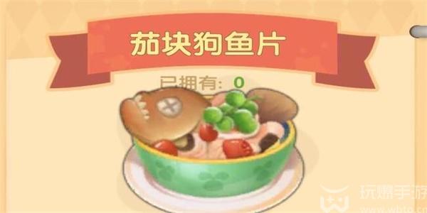 摩尔庄园茄块狗鱼片食谱