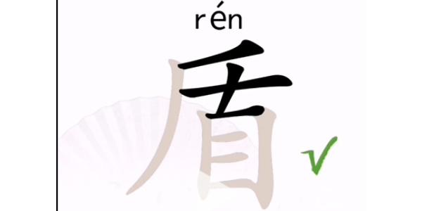 汉字找茬王找字盾怎么过