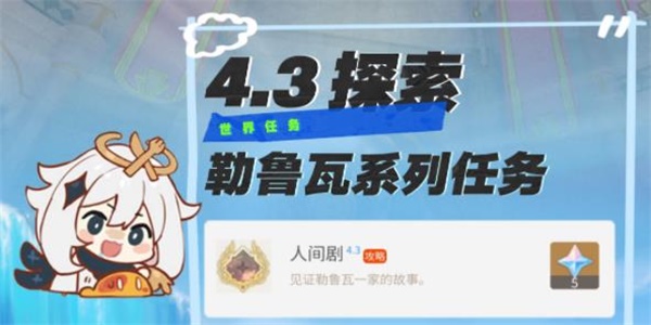 原神4.3勒鲁瓦系列任务攻略大全