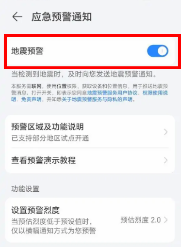 国产手机地震预警在哪里设置