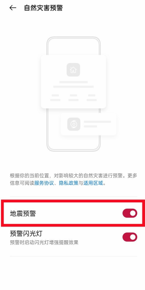 国产手机地震预警在哪里设置